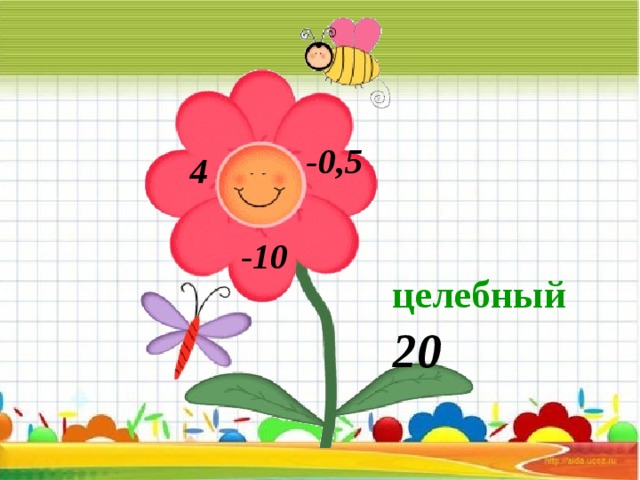 -0,5 4 -10 целебный 20 