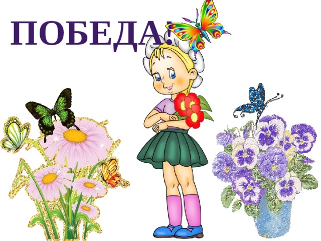 Победа! 