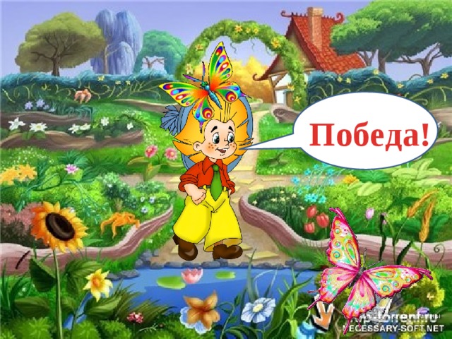 Победа! 