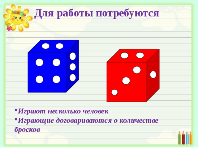 Для работы потребуются Играют несколько человек Играющие договариваются о количестве бросков 
