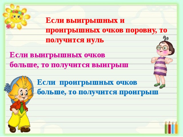 Если выигрышных и проигрышных очков поровну, то получится нуль Если выигрышных очков больше, то получится выигрыш Если проигрышных очков больше, то получится проигрыш 