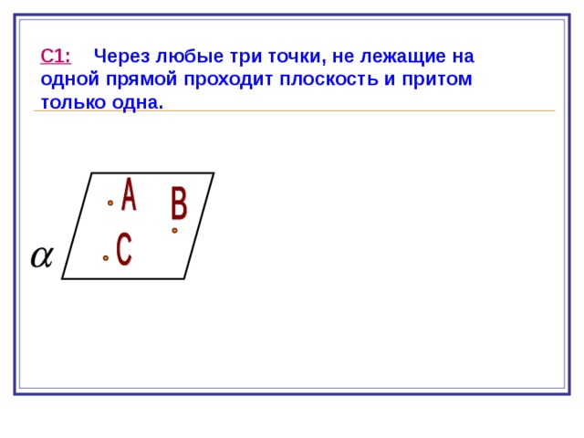 Через любые две точки проходит прямая и притом только одна рисунок