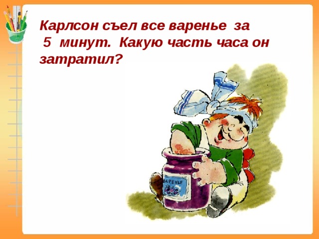 Карлсон съел. Карлсон с вареньем. Карлсона съели. Карлсон съел всё варенье. Презентация Карлсон и варенье.