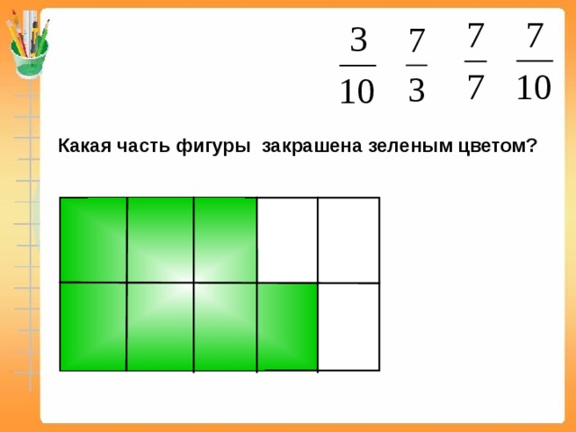 Закрасьте зеленым цветом. Какая часть закрашена зеленым цветом. Какая часть фигуры закрашена в зеленый цвет. Какая часть фигуры зеленая. Заштрихуй зеленым цветом фигуры.