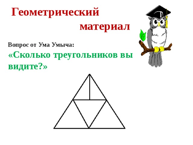 Математика 1 класс сколько треугольников на рисунке