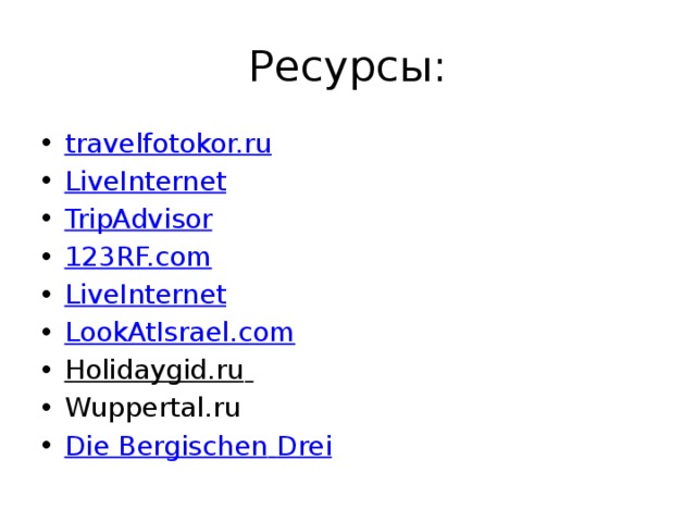 Ресурсы: travelfotokor.ru LiveInternet TripAdvisor 123RF.com LiveInternet LookAtIsrael.com Holidaygid.ru  Wuppertal.ru Die Bergischen  Drei  