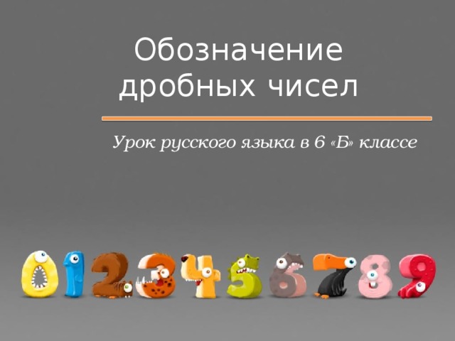 Обозначение дробных чисел Урок русского языка в 6 «Б» классе