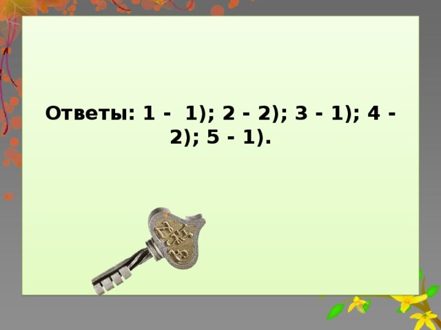 Ответы: 1 - 1); 2 - 2); 3 - 1); 4 - 2); 5 - 1).