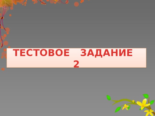 ТЕСТОВОЕ ЗАДАНИЕ 2