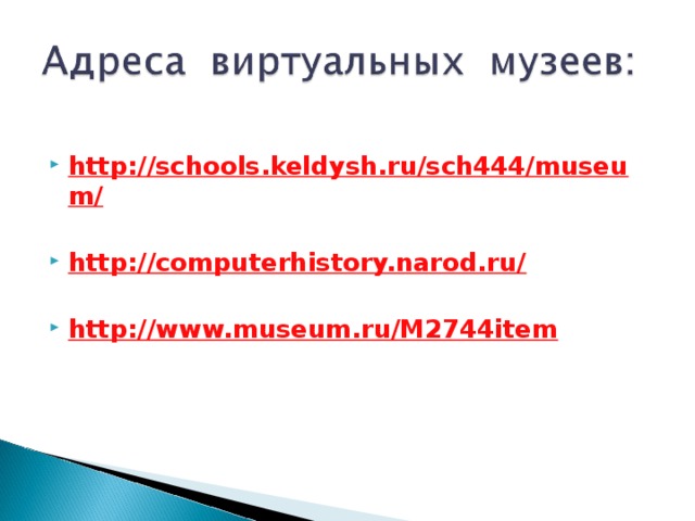 http://schools.keldysh.ru/sch444/museum/  http://computerhistory.narod.ru/  http://www.museum.ru/M2744item