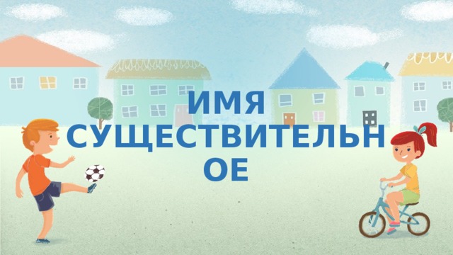 ИМЯ СУЩЕСТВИТЕЛЬНОЕ 