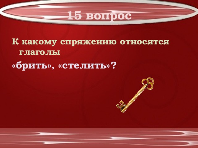 15 вопрос К какому спряжению относятся глаголы «брить», «стелить»? 