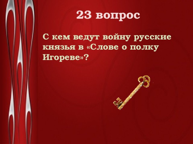 23 вопрос  С кем ведут войну русские князья в «Слове о полку Игореве»? 