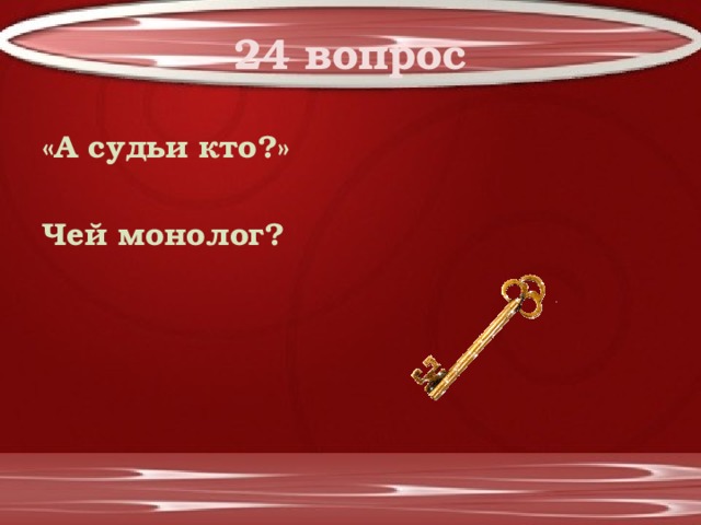 24 вопрос «А судьи кто?»  Чей монолог? 