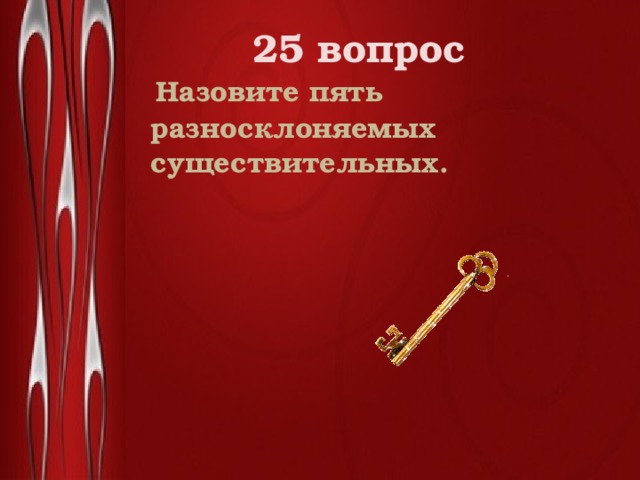 25 вопрос  Назовите пять разносклоняемых существительных. 