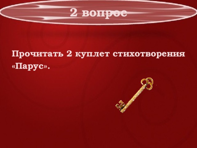 2 вопрос  Прочитать 2 куплет стихотворения «Парус». 