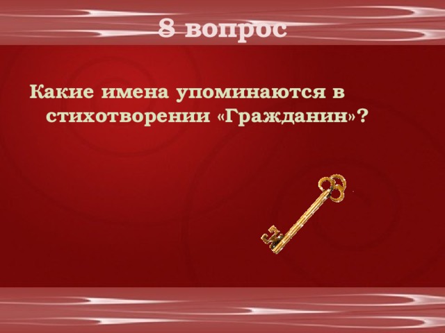 8 вопрос Какие имена упоминаются в стихотворении «Гражданин»?  