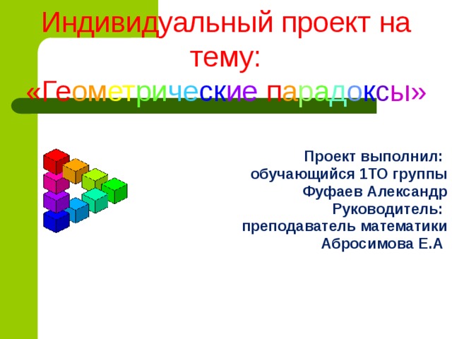 Геометрические парадоксы проект