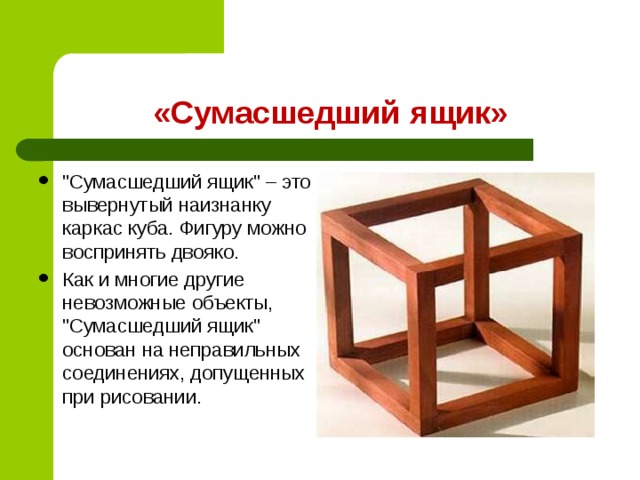 Геометрические парадоксы. Сумасшедший ящик парадокс. Геометрические парадоксы сумасшедший ящик. Куб сумасшедший ящик. Геометрический парадокс определение.