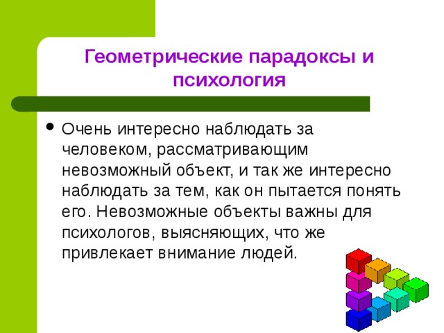 Геометрические парадоксы проект