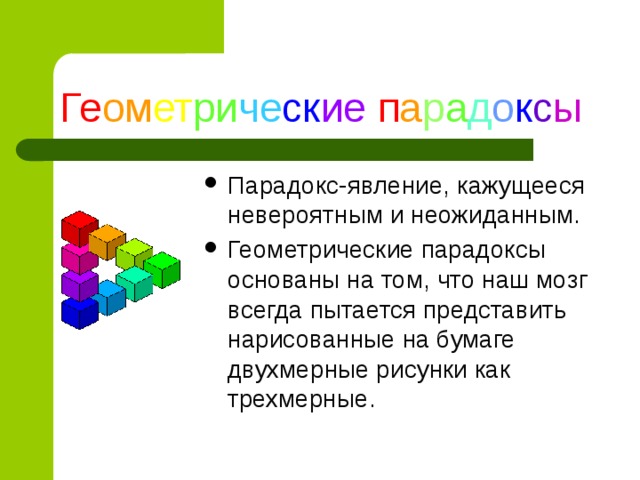 Геометрические парадоксы проект