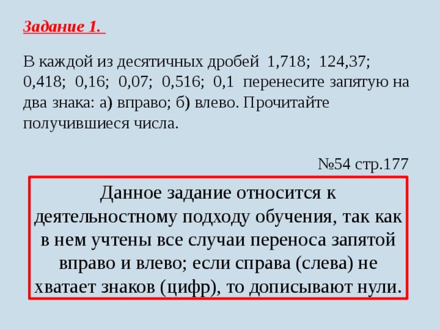 Если в дроби перенести запятую вправо