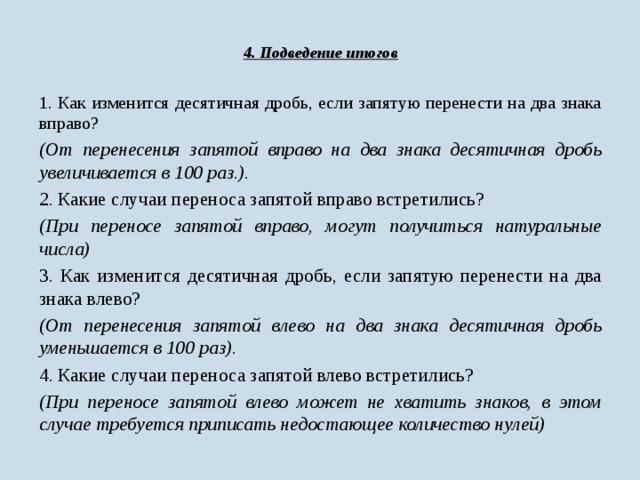 Как изменится произведение. Если перенести запятую вправо. Как изменится произведение 2 десятичных дробей если. Дроби через запятую. Перенос запятой влево.