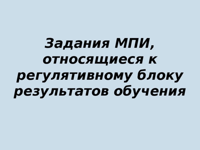 Задания МПИ, относящиеся к регулятивному блоку результатов обучения 