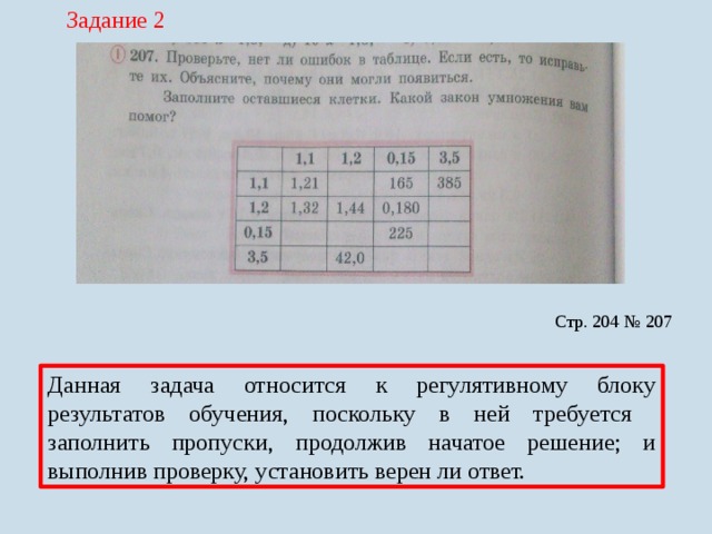  Задание 2   Стр. 204 № 207 Данная задача относится к регулятивному блоку результатов обучения, поскольку в ней требуется заполнить пропуски, продолжив начатое решение; и выполнив проверку, установить верен ли ответ. 