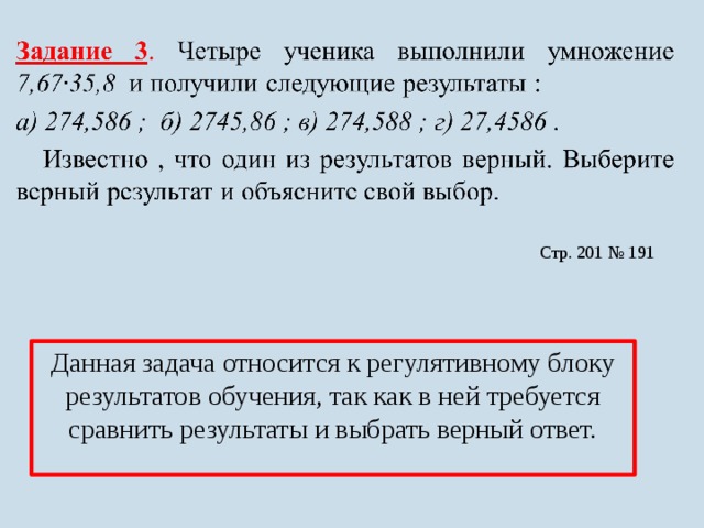   Стр. 201 № 191 Данная задача относится к регулятивному блоку результатов обучения, так как в ней требуется сравнить результаты и выбрать верный ответ.  