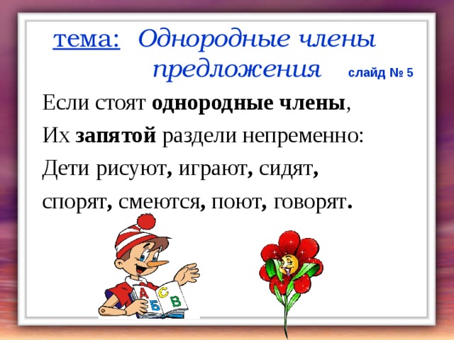 Презентация по русскому языку 5 класс однородные члены предложения