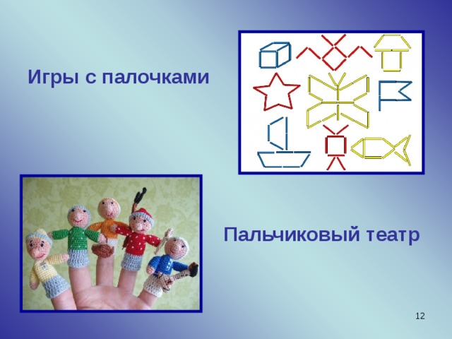 Игры с палочками Пальчиковый театр  