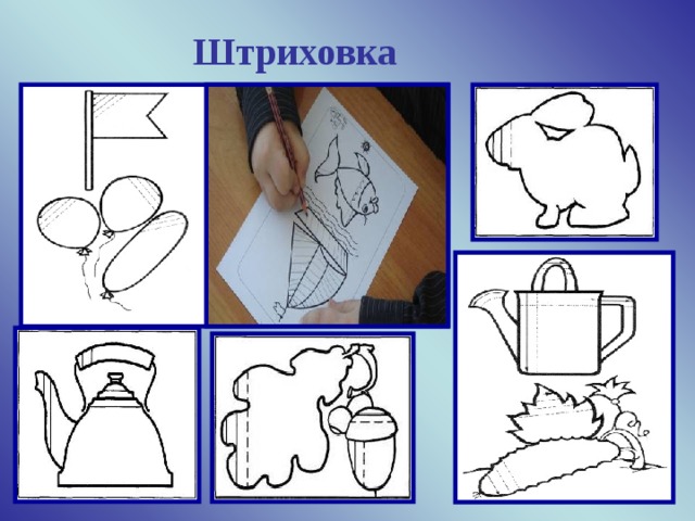 Штриховка  