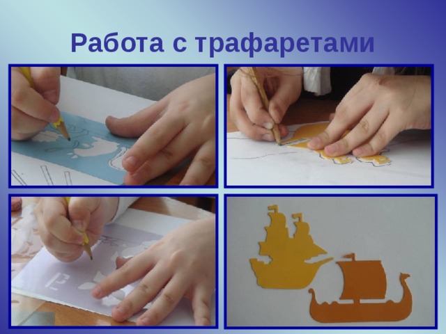 Работа с трафаретами  