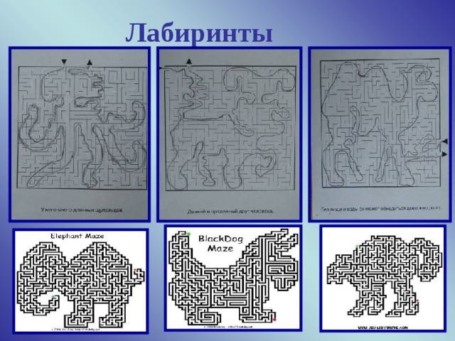 Лабиринты  