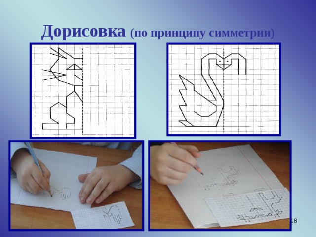 Дорисовка (по принципу симметрии)  