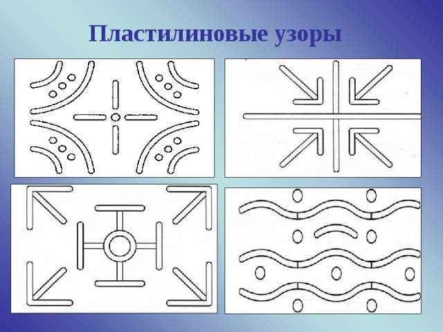 Пластилиновые узоры Они развивают мелкие мышцы руки, что очень важно для успешного обучения письму. Кроме этого пластили­новое рисование способствует воспитанию усидчивости, так необходимой любому уче­нику. В этих играх малыш должен обвести контур рисунка пластилиновыми колбаска- ми-верёвочками.   
