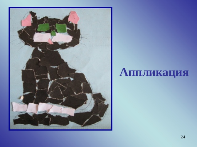 Аппликация  