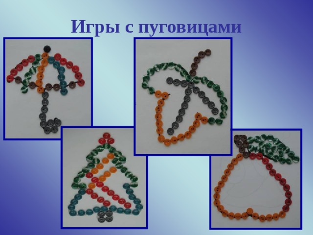 Игры с пуговицами Картины из пуговиц.Выкладывание букв, силуэтов.Сортировка по заданному признаку   