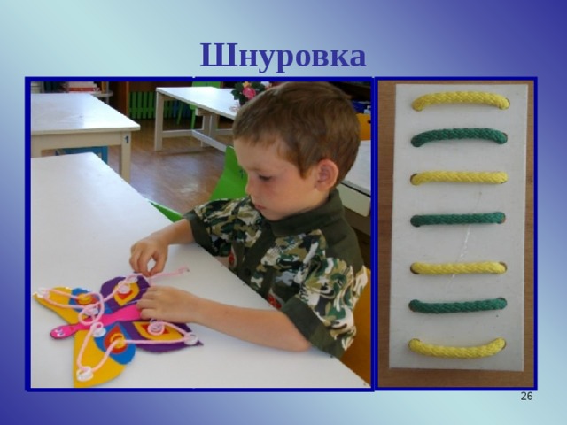 Шнуровка  