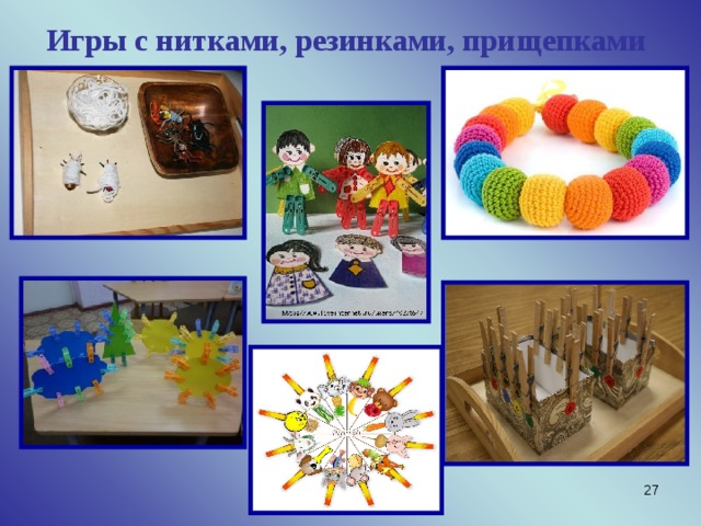 Игры с нитками, резинками, прищепками  