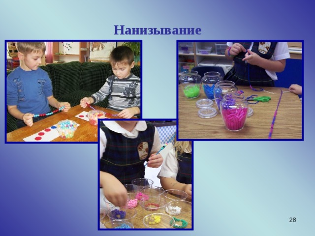 Нанизывание  