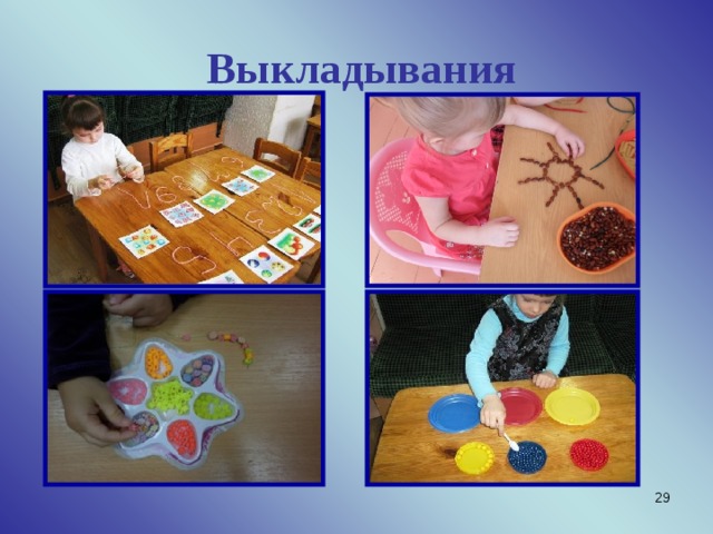  Выкладывания  