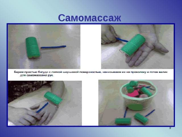 Самомассаж   