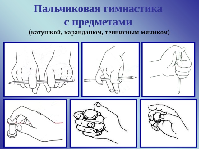 Пальчиковая гимнастика  с предметами  (катушкой, карандашом, теннисным мячиком)   