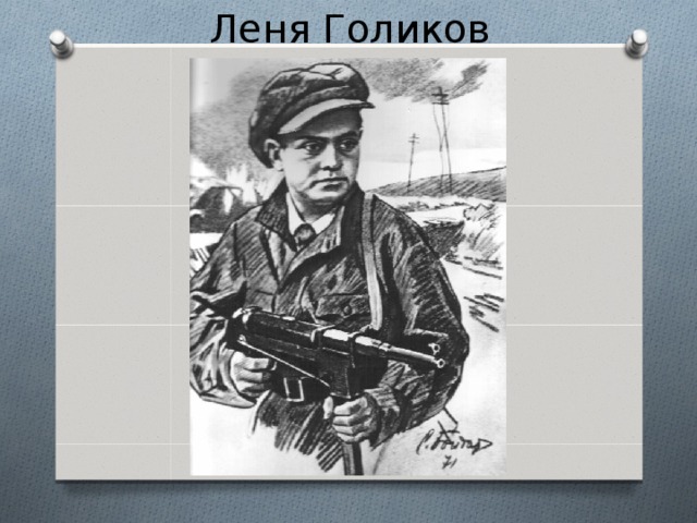 Леня Голиков