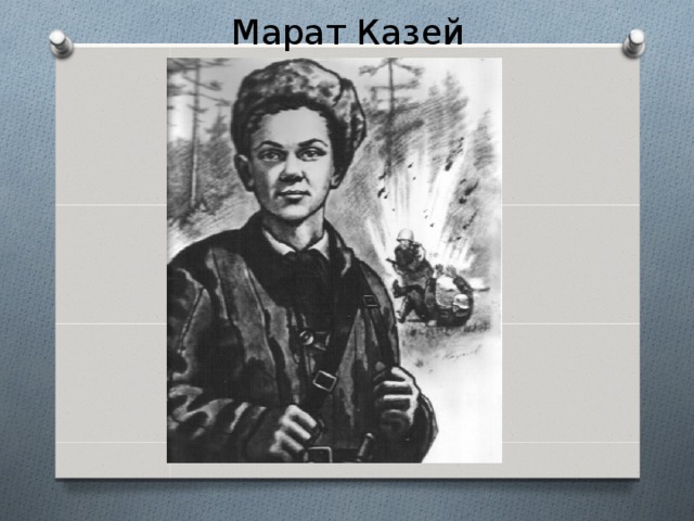 Марат Казей