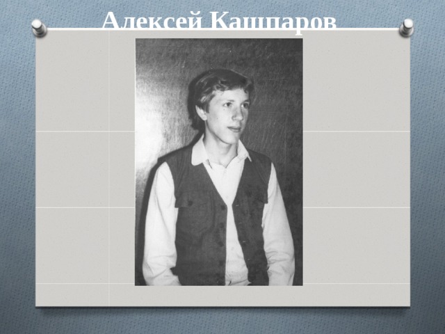 Алексей Кашпаров