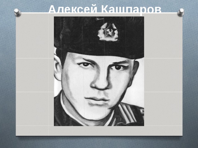 Алексей Кашпаров