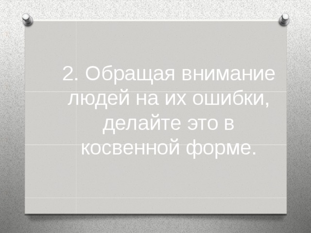 2. Обращая внимание людей на их ошибки, делайте это в косвенной форме.